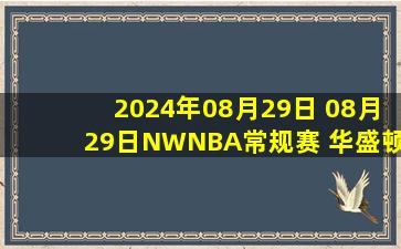 2024年08月29日 08月29日NWNBA常规赛 华盛顿神秘人74-70芝加哥天空 全场集锦